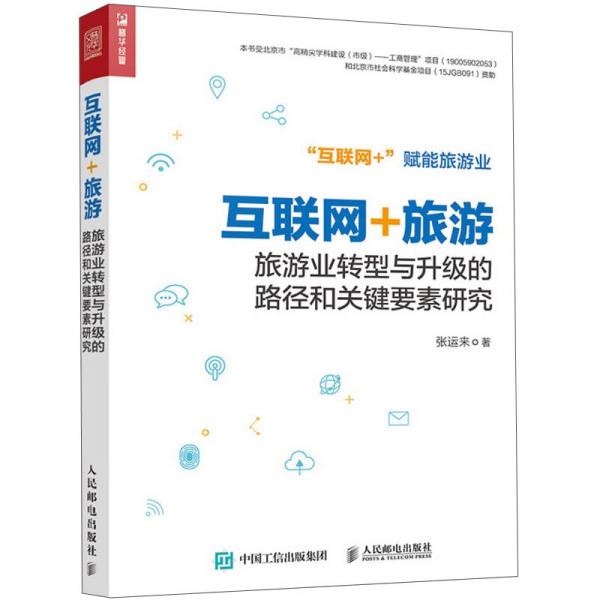 互聯(lián)網(wǎng)+旅游：旅游業(yè)轉(zhuǎn)型與升級的路徑和關(guān)鍵要素研究