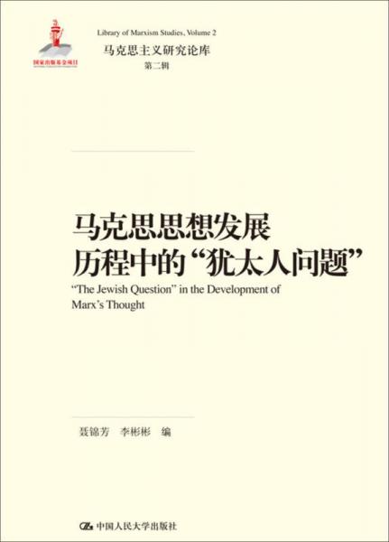 马克思主义研究论库·第二辑：马克思思想发展历程中的“犹太人问题”