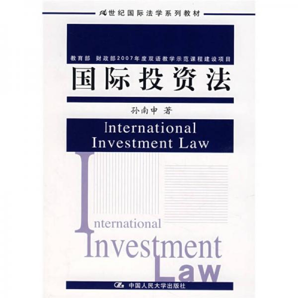 国际投资法/21世纪国际法学系列教材