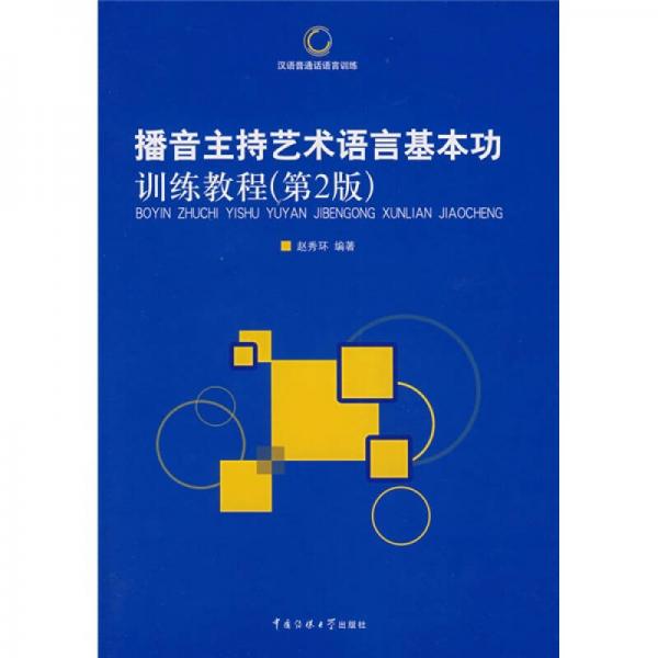 播音主持藝術(shù)語言基本功訓(xùn)練教程