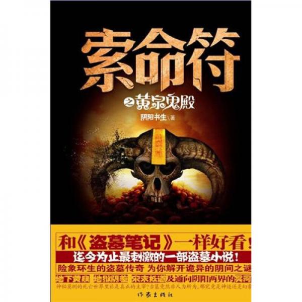 索命符之黃泉鬼殿
