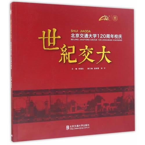 世紀(jì)交大