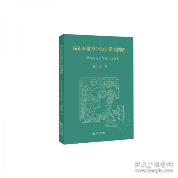 城市開放空間設(shè)計(jì)模式圖解——面向構(gòu)架化與量化的探索