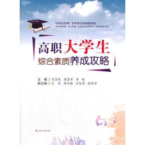 高職大學生綜合素質養(yǎng)成攻略