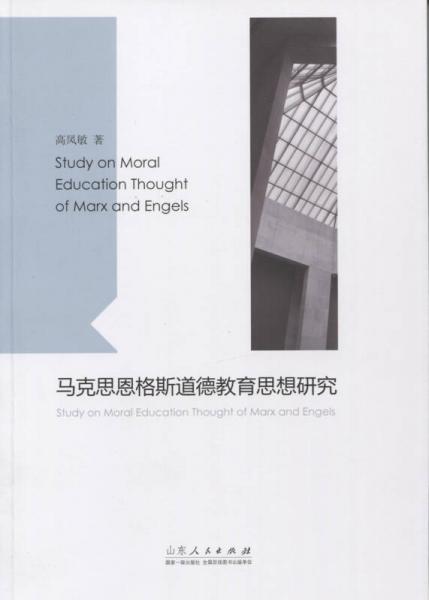 馬克思恩格斯道德教育思想研究