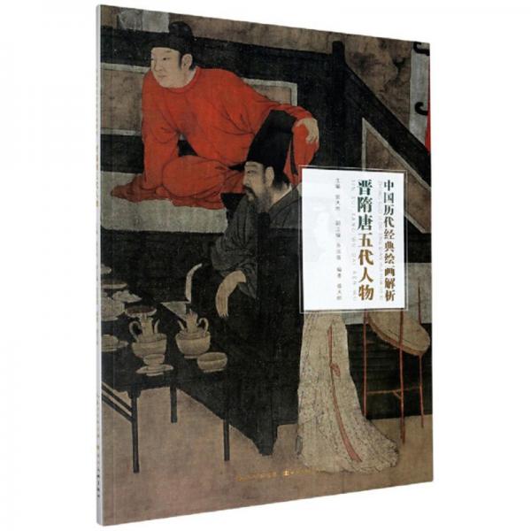 晉隋唐五代人物/中國(guó)歷代經(jīng)典繪畫(huà)解析