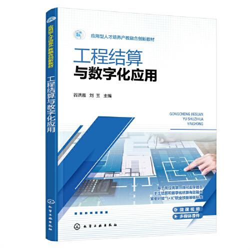 工程結(jié)算與數(shù)字化應(yīng)用（谷洪雁）