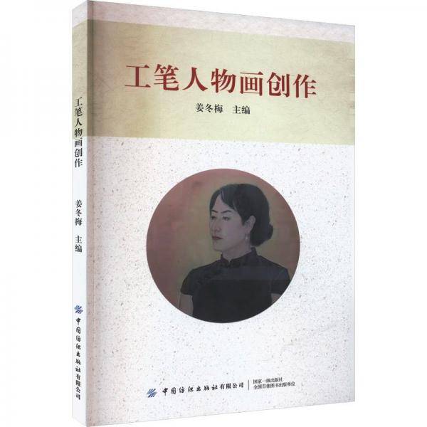 工筆人物畫創(chuàng)作 美術(shù)技法  新華正版