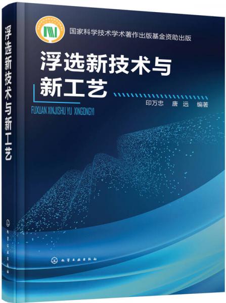 浮選新技術(shù)與新工藝