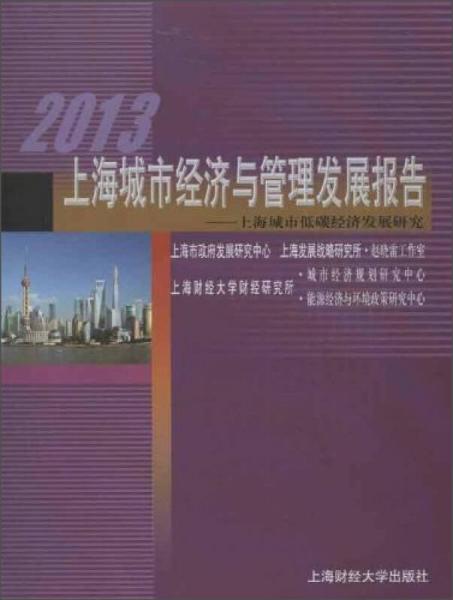 2013上海城市經(jīng)濟與管理發(fā)展報告：上海城市低碳經(jīng)濟發(fā)展研究