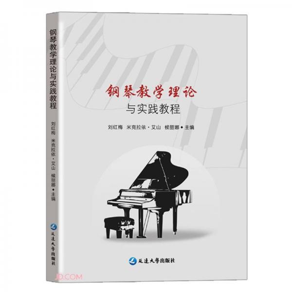 鋼琴教學(xué)理論與實踐教程