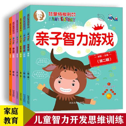 蒙臺梭利教育叢書 第二輯 全6冊 幼兒早教書 兒童智力開發(fā)語言表達(dá)能力思維訓(xùn)練寶寶 3-6歲嬰幼兒啟蒙認(rèn)知益智早教繪本蒙氏育兒書籍