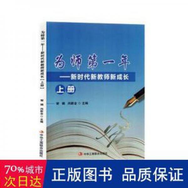 為師年-新時代新教師新成長上冊 素質(zhì)教育 謝娟，閆新全主編 新華正版