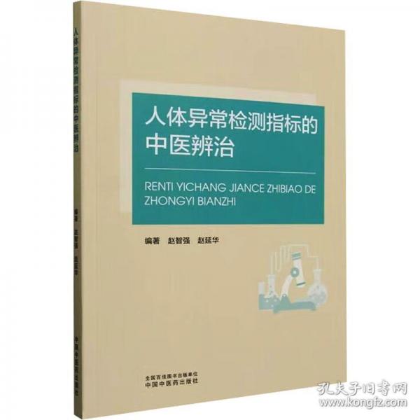 人体异常检测指标的中医辨治