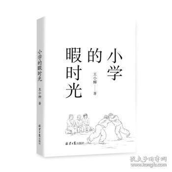 小學(xué)的暇時(shí)光