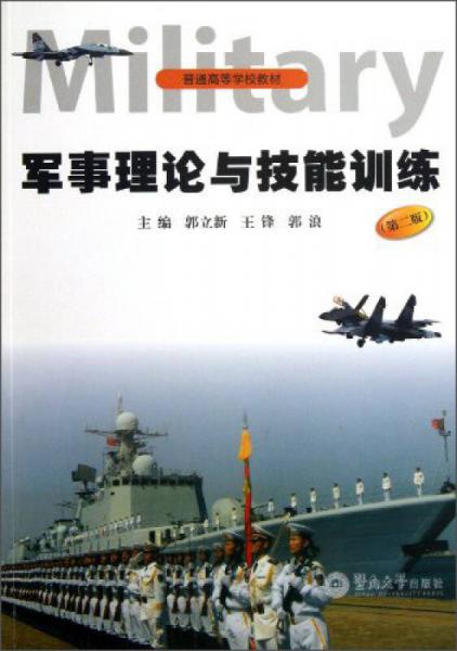 军事理论与技能训练（第2版）/普通高等学校教材