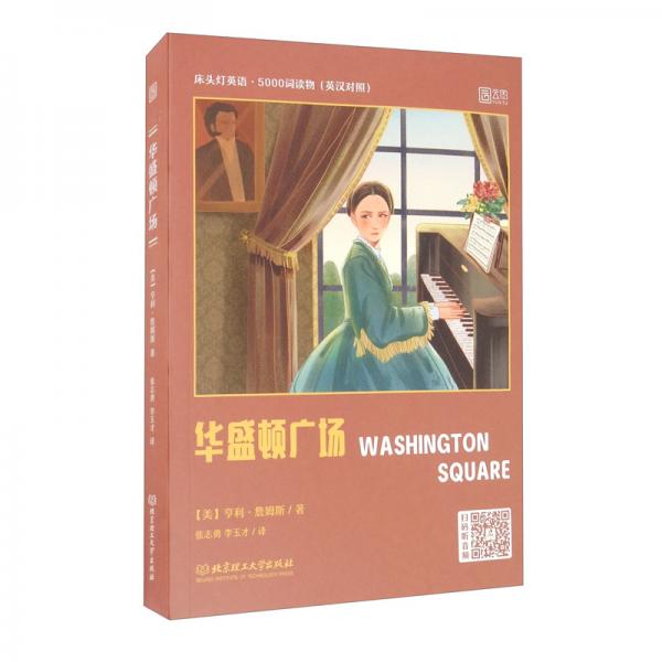床頭燈英語(yǔ)·5000詞讀物（英漢對(duì)照）——華盛頓廣場(chǎng)