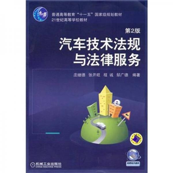 汽車技術(shù)法規(guī)與法律服務(wù)（第2版）