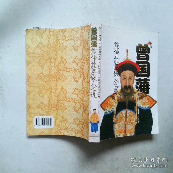 曾國藩能伸能屈做人之道