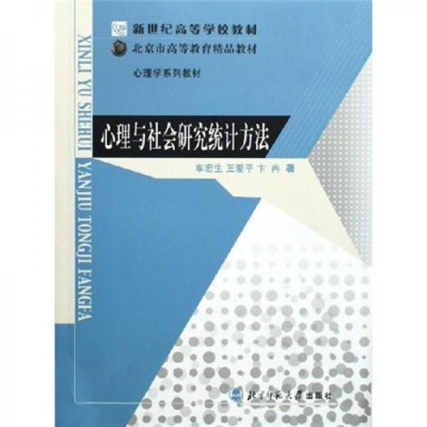 新世纪高等学校教材：心理与社会研究统计方法