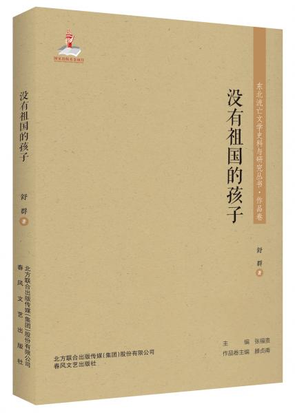 沒有祖國的孩子/東北流亡文學(xué)史料與研究叢書·作品卷