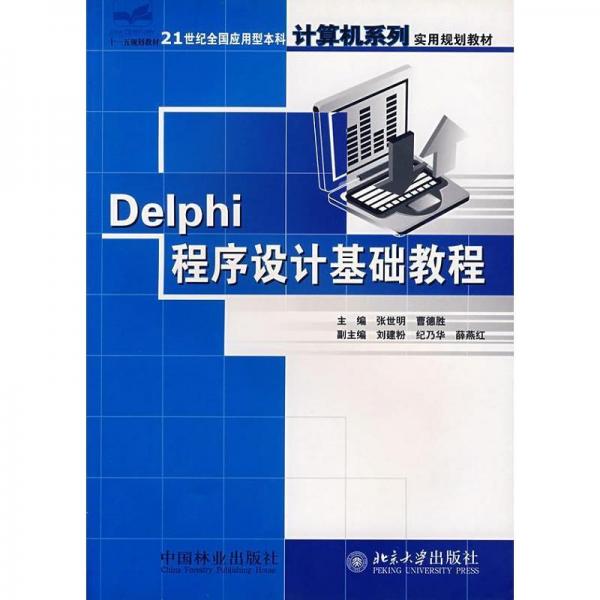 Delphi程序設(shè)計(jì)基礎(chǔ)教程