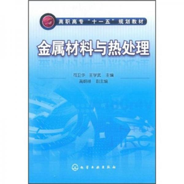 高職高專“十一五”規(guī)劃教材：金屬材料與熱處理