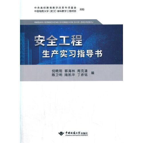 安全工程生產(chǎn)實(shí)習(xí)指導(dǎo)書