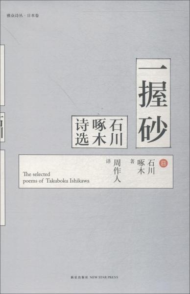 一握砂:石川啄木詩選 