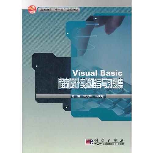 Visual_Basic程序设计实验指导与习题集