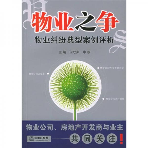 物業(yè)之爭(zhēng)：物業(yè)糾紛典型案例評(píng)析