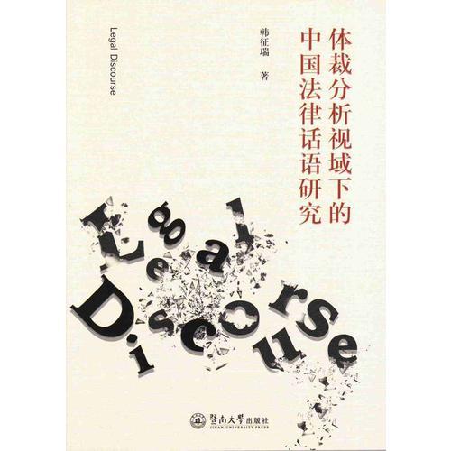 體裁分析視域下的中國法律話語研究