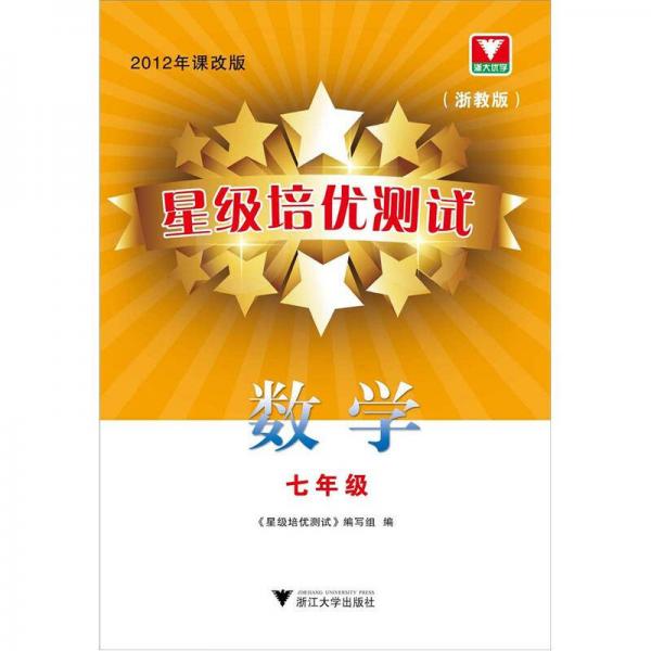 星级培优测试：数学7年级