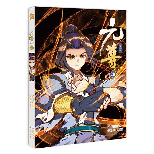 元尊漫画版20