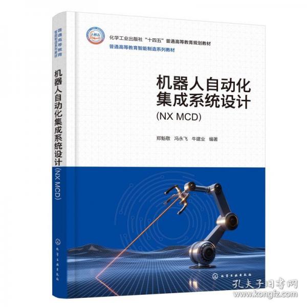 機器人自動化集成系統(tǒng)設計(NX MCD)(鄭魁敬)