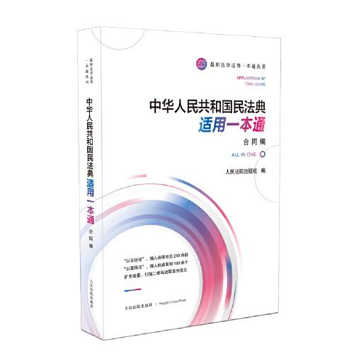 《中华人共和国民法典适用一本通（合同编）》