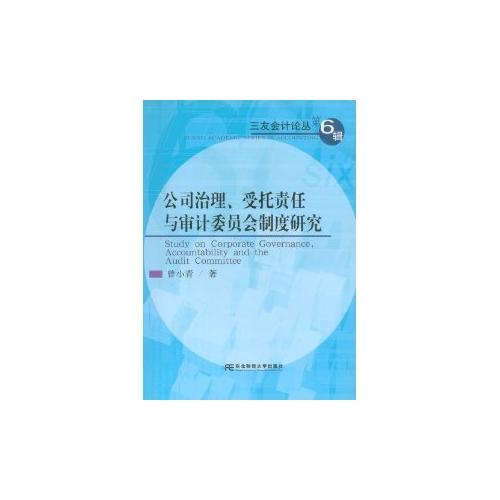 公司治理、受托責(zé)任與審計(jì)委員會(huì)制度研究