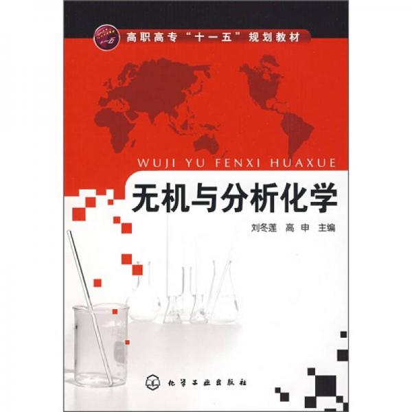無機與分析化學(xué)