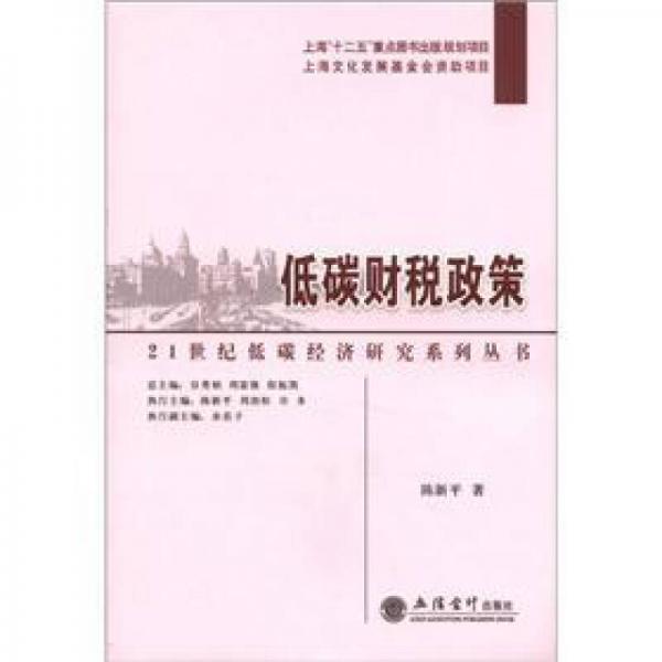 21世纪低碳经济研究系列丛书：低碳财税政策