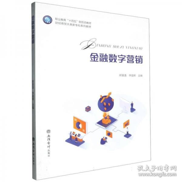 (教)金融数字营销 大中专公共经济管理