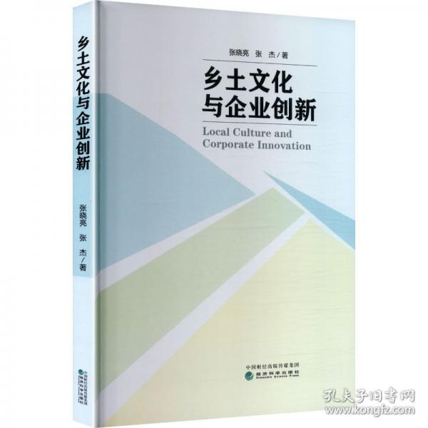乡土文化与企业创新