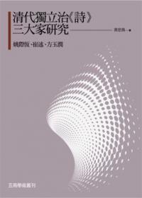 清代獨(dú)立治《詩》三大家研究