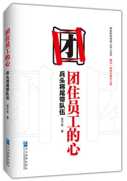 團住員工的心：兵頭將尾帶隊伍
