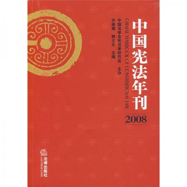 中国宪法年刊（2008）