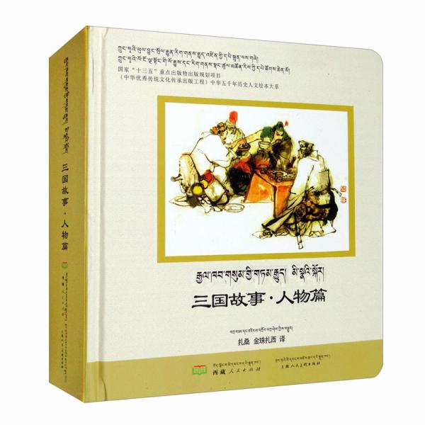 三國故事·人物篇