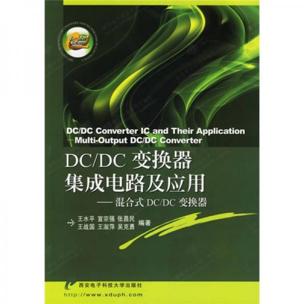 DC、DC变换器集成电路及应用：混合式DC、DC变换器