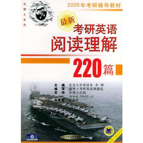 最新考研英语阅读理解220篇——2005年考研辅导教材