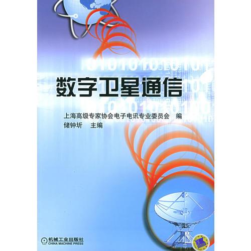 數(shù)字衛(wèi)星通信——高等學校教材