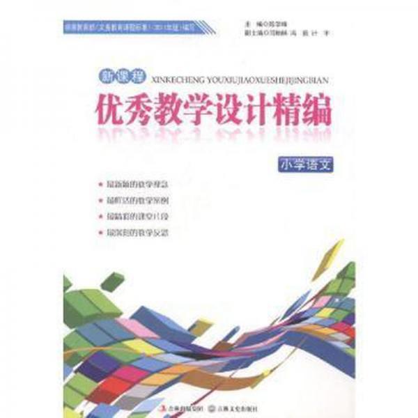 新課程優(yōu)秀教學(xué)設(shè)計(jì)精編. 小學(xué)語(yǔ)文