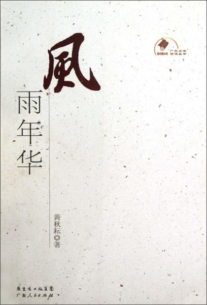 風(fēng)雨年華